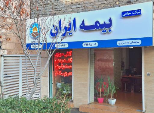 عکس بیمه ایران نمایندگی پیمان پورشیرازی