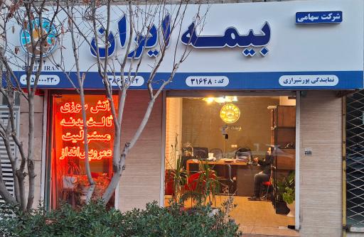 عکس بیمه ایران نمایندگی پیمان پورشیرازی