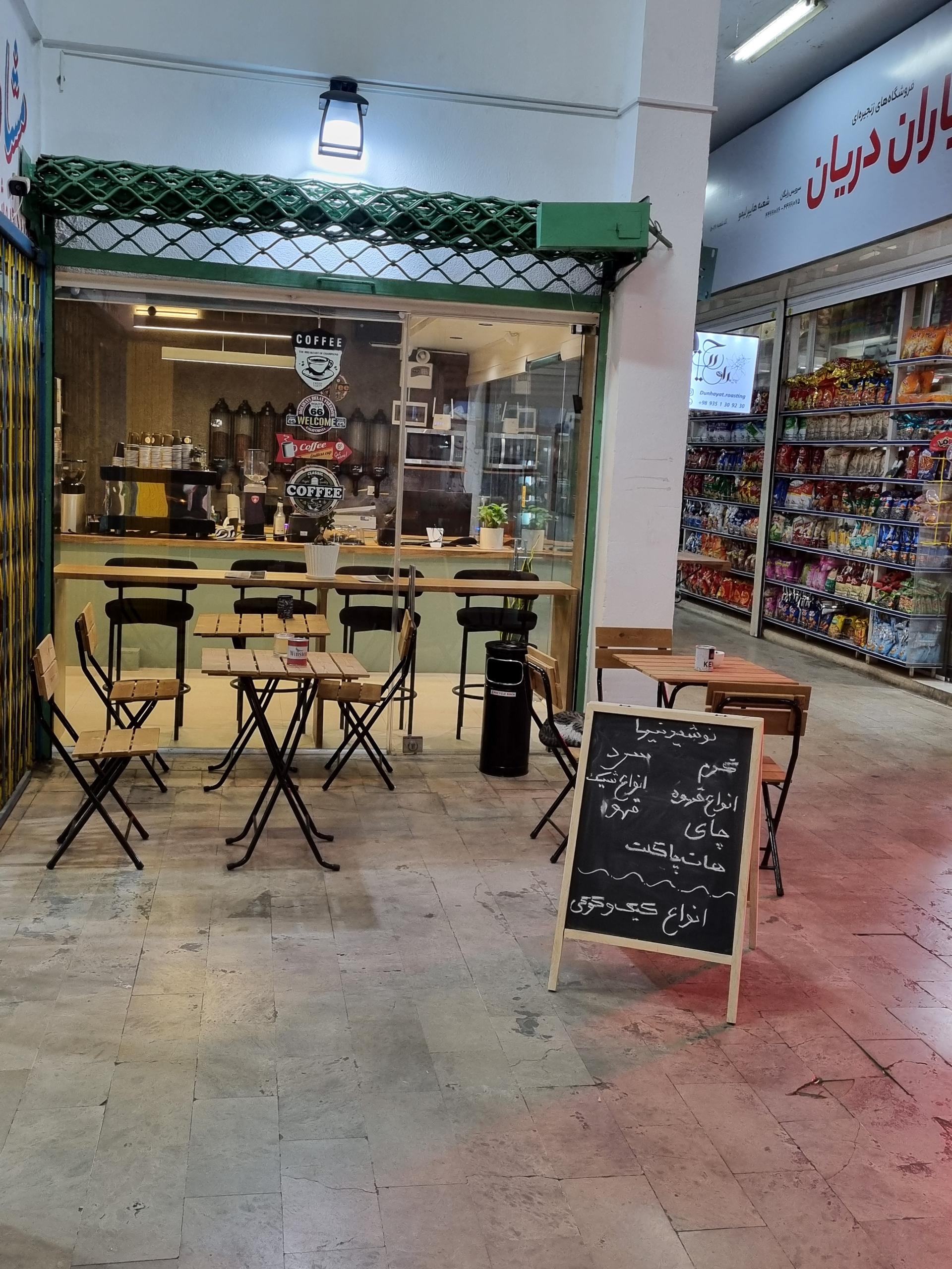 عکس كافه رستری دان حيات