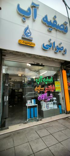 عکس فروشگاه تصفیه آب رضوانی