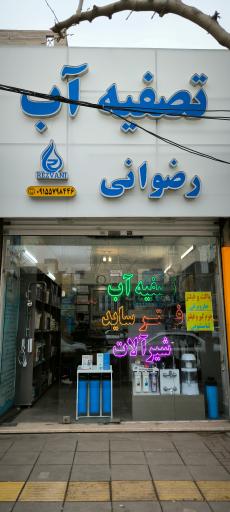 عکس فروشگاه تصفیه آب رضوانی
