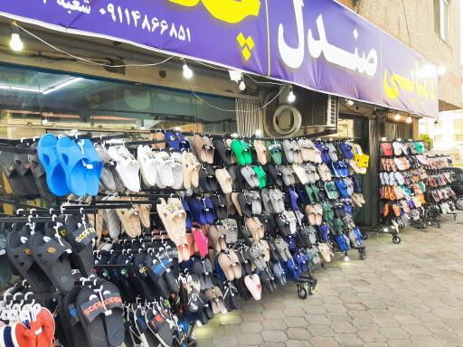 شهر دمپایی و صندل 