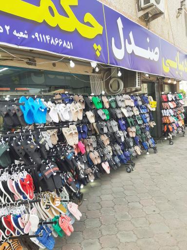 عکس شهر دمپایی و صندل 