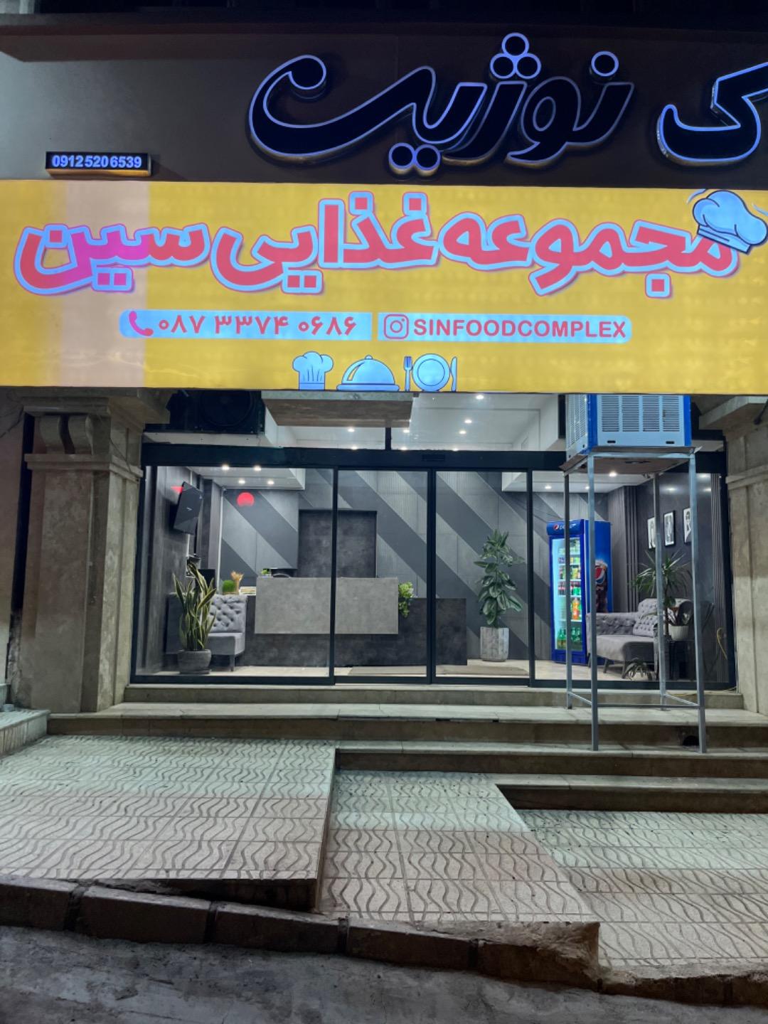 عکس مجموعه غذایی سین