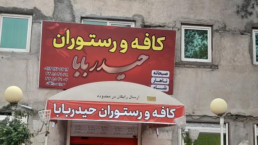عکس کافه رستوران حیدربابا