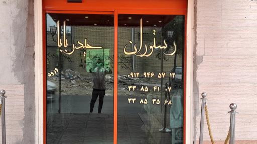 عکس کافه رستوران حیدربابا