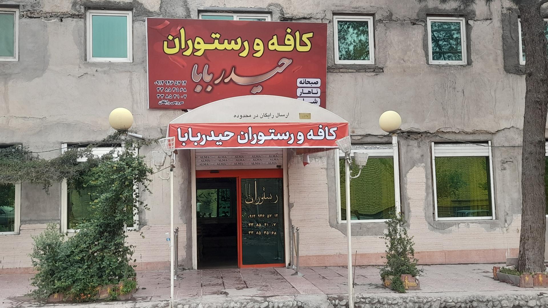 عکس کافه رستوران حیدربابا