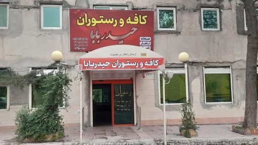 عکس کافه رستوران حیدربابا