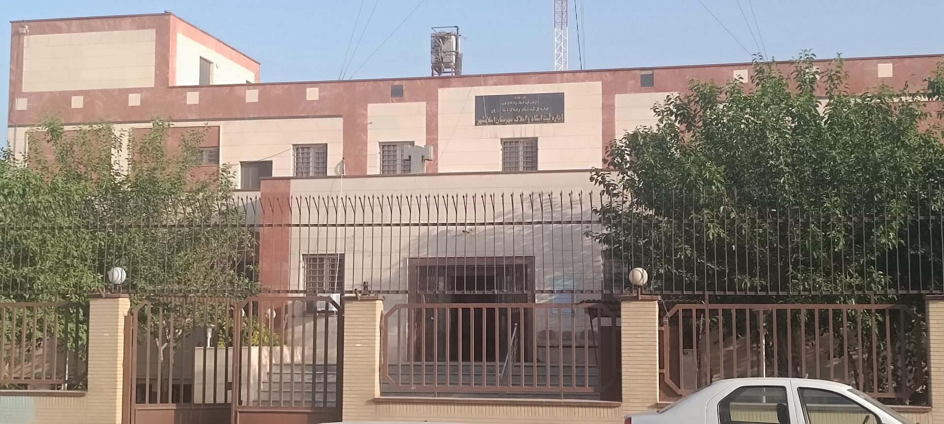 عکس اداره ثبت اسناد و املاک اسلامشهر
