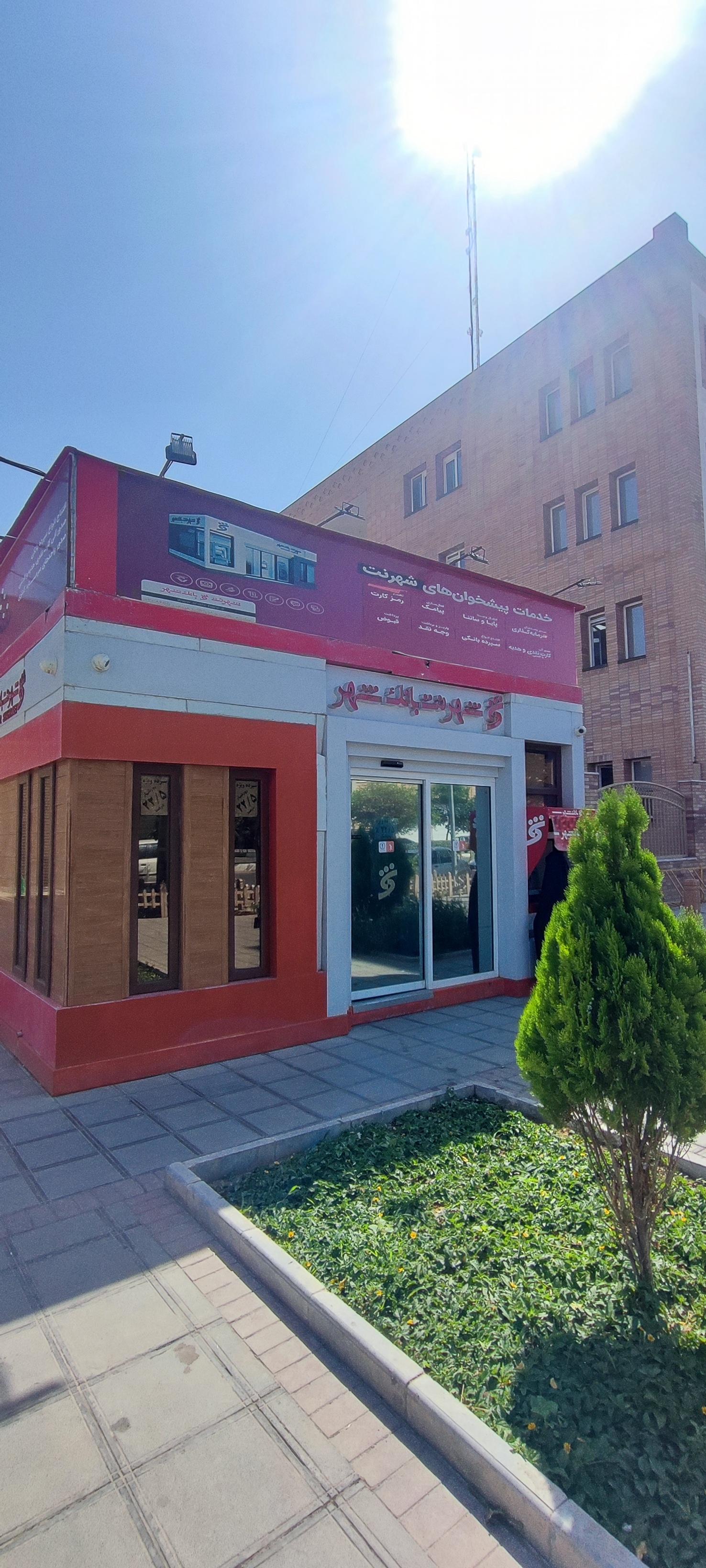 عکس بانک شهر شعبه باغ شریفی