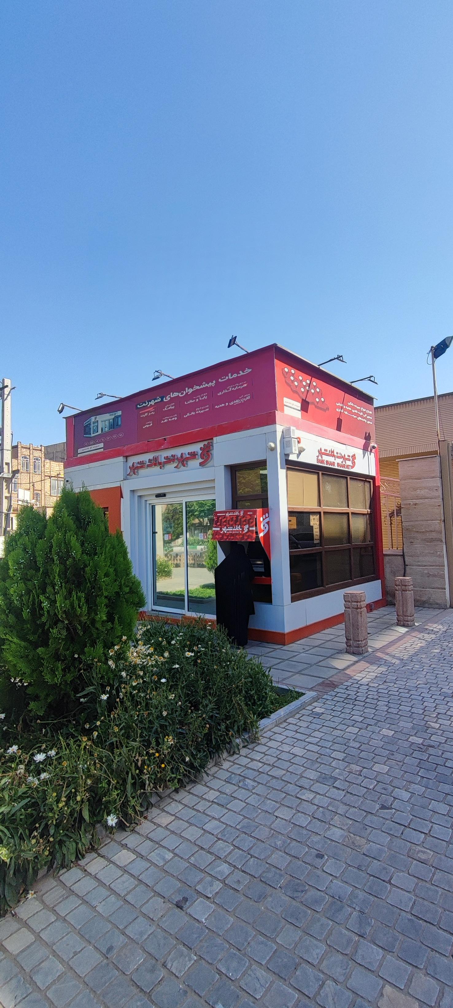 عکس بانک شهر شعبه باغ شریفی