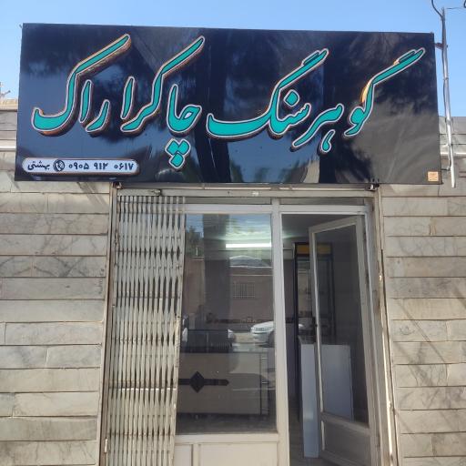 عکس گوهر سنگ چاکرا راک