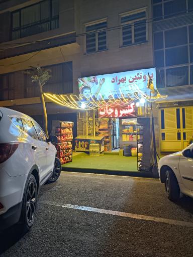 عکس پروتئین بهراد 