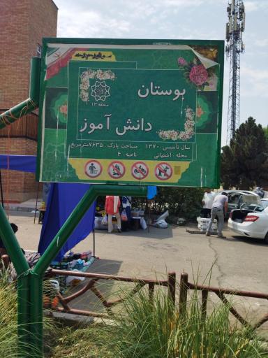 عکس بوستان دانش‌آموز