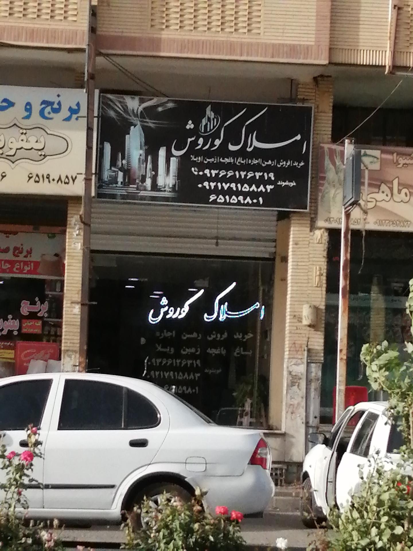 عکس املاک کوروش