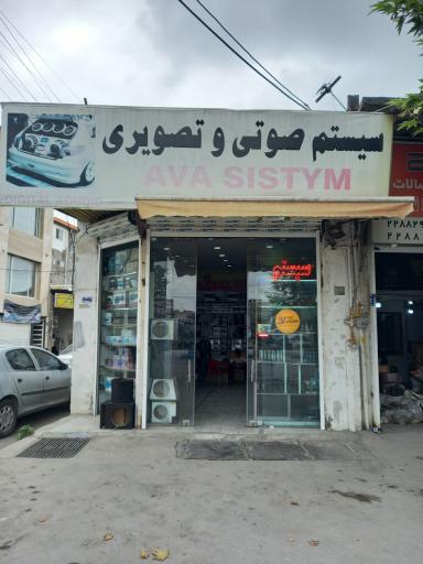 عکس سیستم صوتی و تصویری آوا