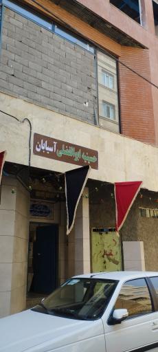 عکس حسینیه ابوالفضلی آسیابان 
