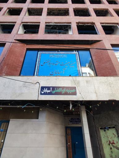 عکس حسینیه ابوالفضلی آسیابان 