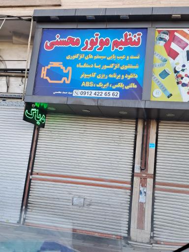 عکس تنظیم موتور محسنی