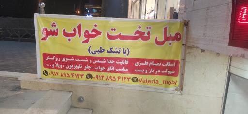 عکس مبل تخت خواب شو والریا(یعقوبی)
