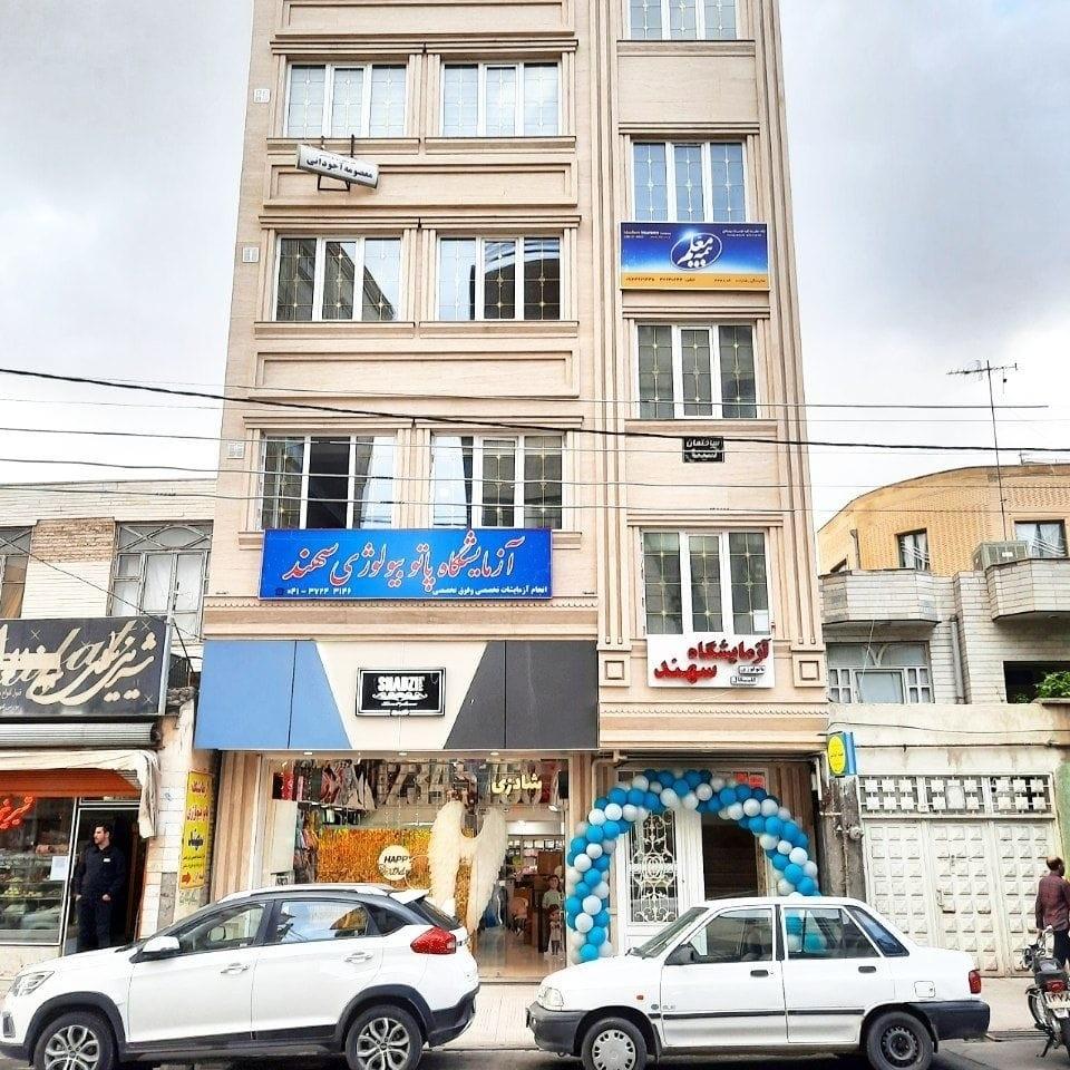 عکس آزمایشگاه تشخیص طبی و پاتوبیولوژی سهند مراغه