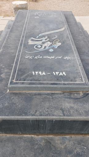 عکس مقبره استاد محمد بهمن بیگی