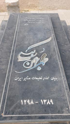 عکس مقبره استاد محمد بهمن بیگی