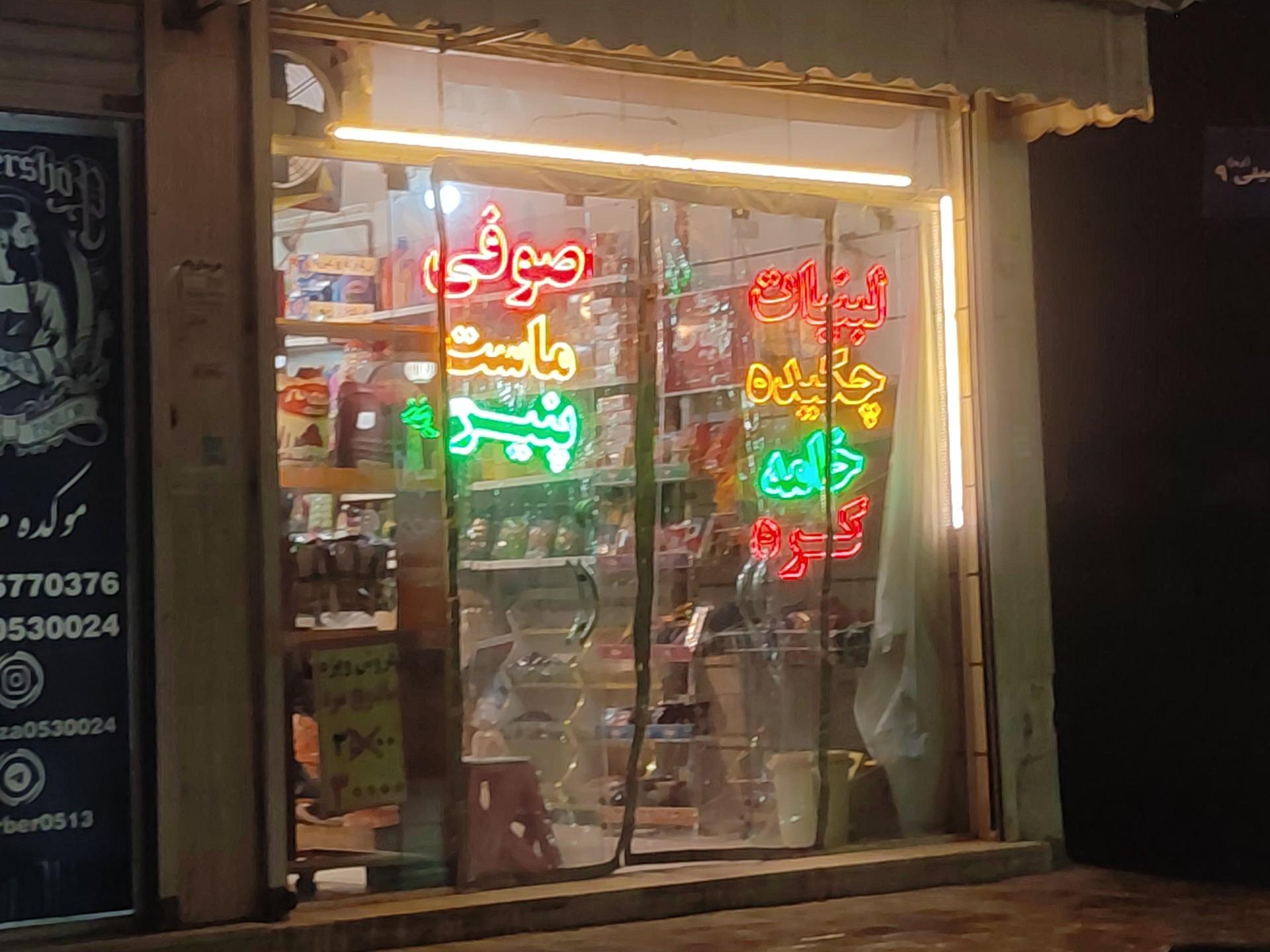 عکس لبنیات صوفی