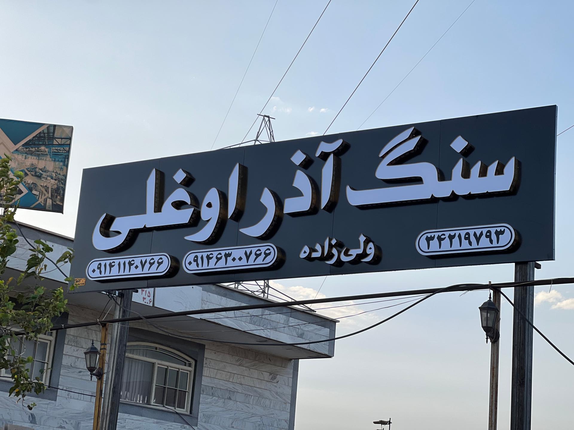 عکس سنگ آذراوغلی