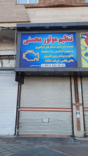 عکس تنظیم موتور محسنی