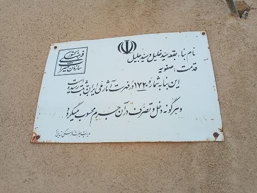 عکس بقعه سید خلیل الله و سید جلیل الله