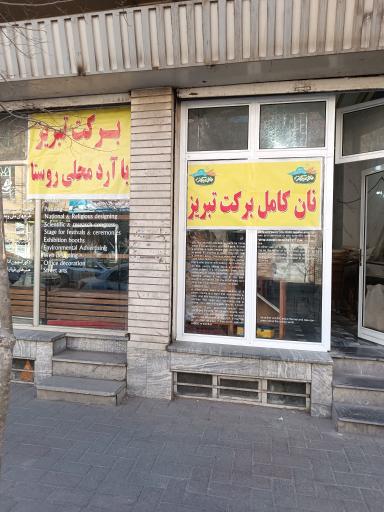 عکس نان برکت تبریز شعبه مرکزی حافظ 