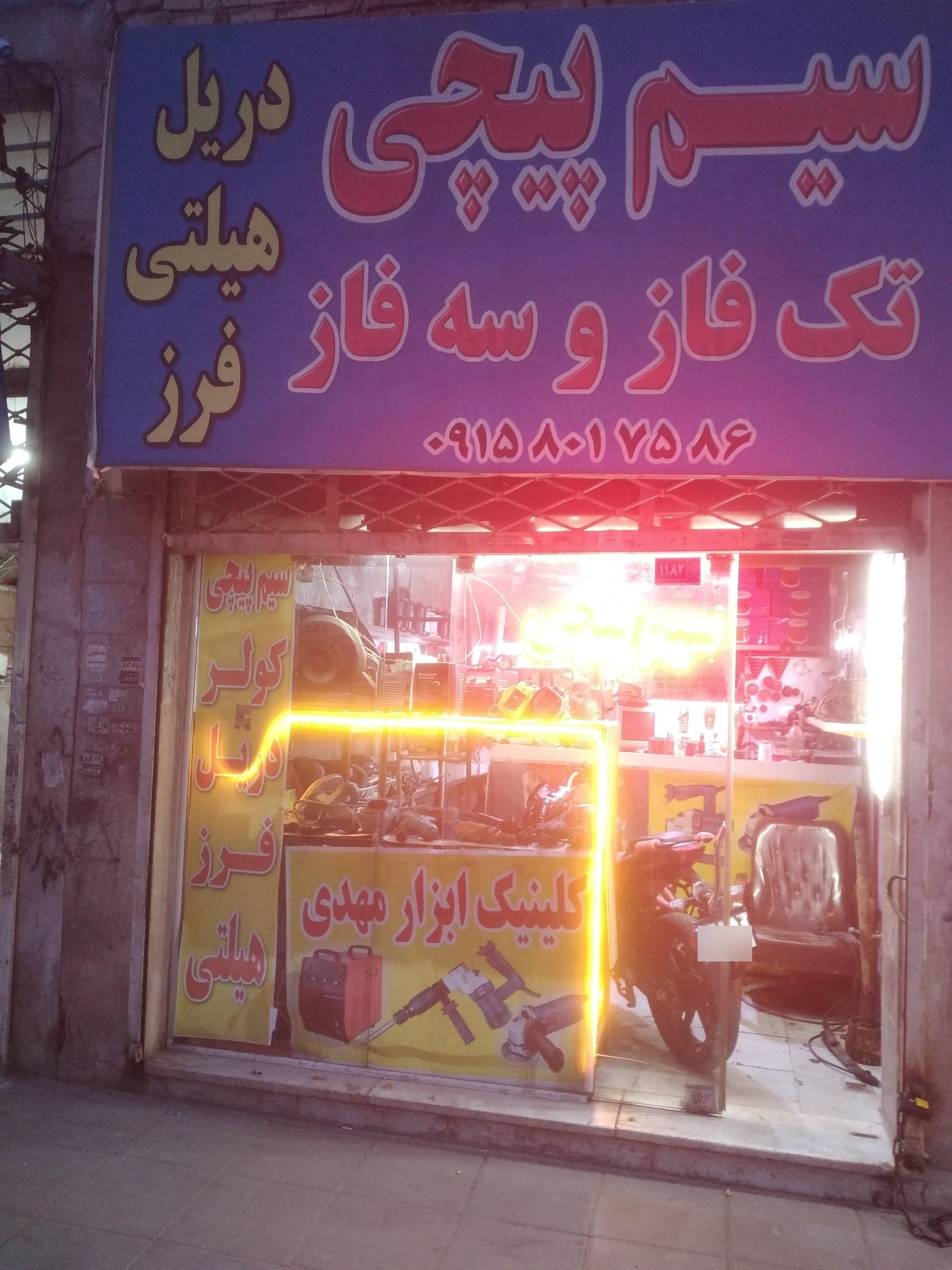 عکس سیم پیچی مهدی