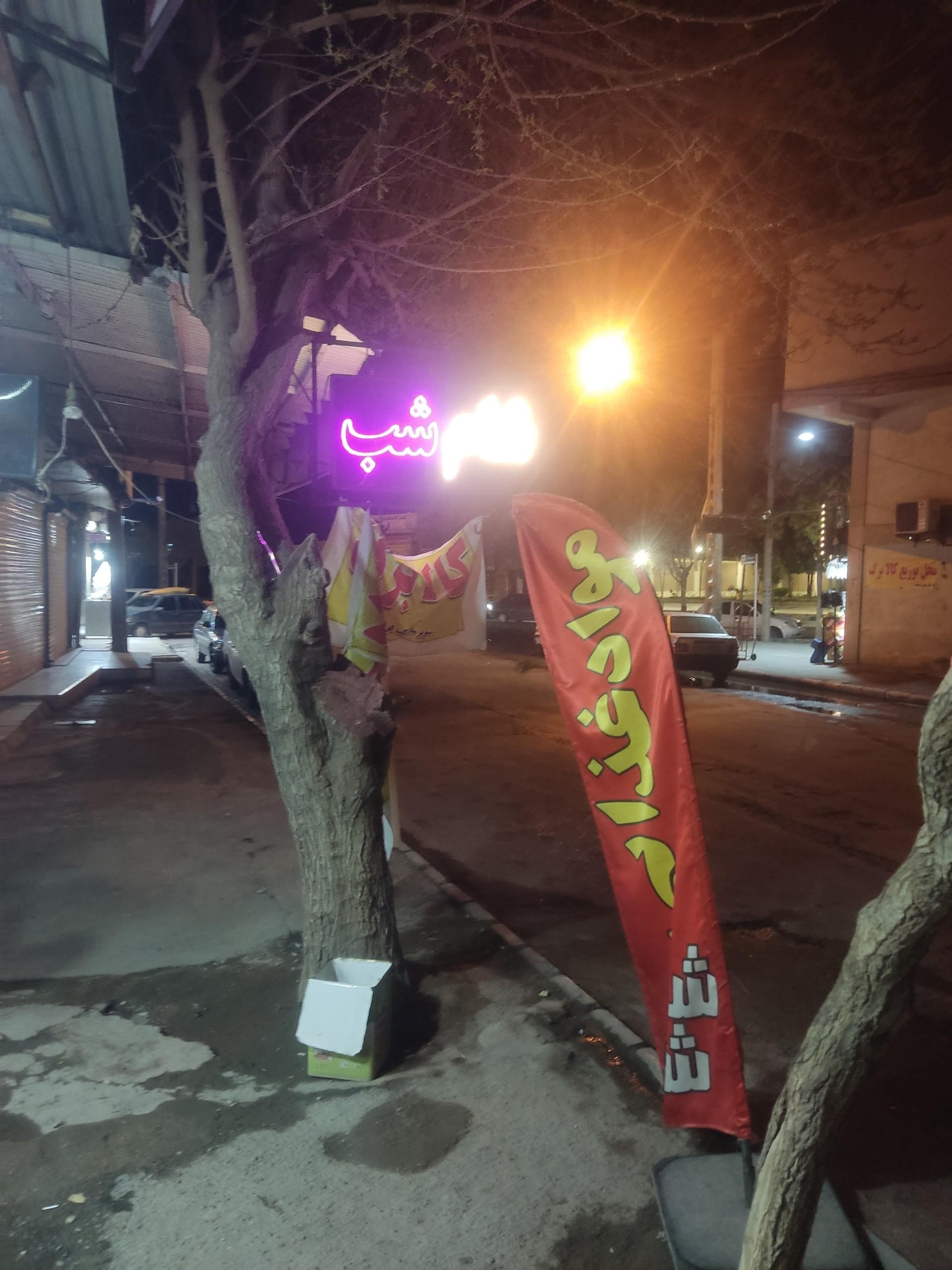 عکس فروشگاه شام شب