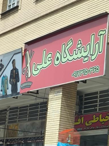 عکس آرایشگاه علی