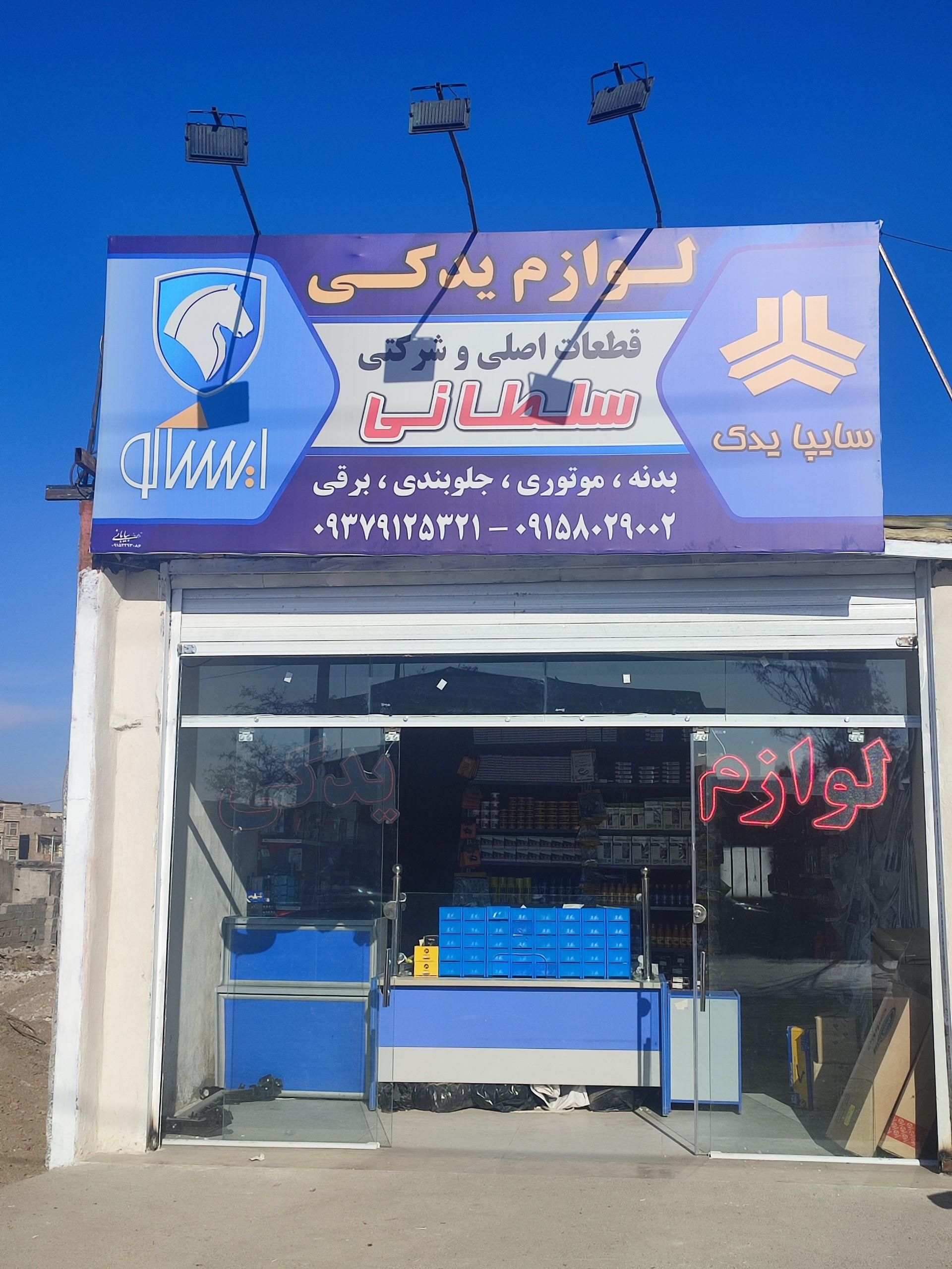 عکس لوازم یدکی سلطانی 