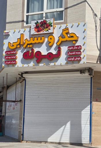 عکس جگر سرا و سیرابی نمونه
