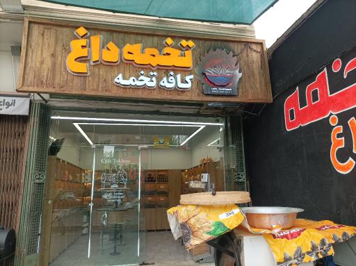 عکس تخمه داغ