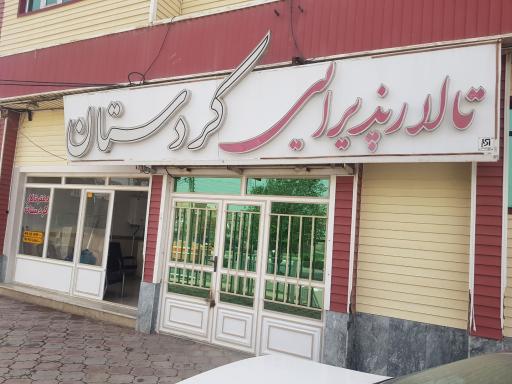 عکس تالار پذیرایی کردستان