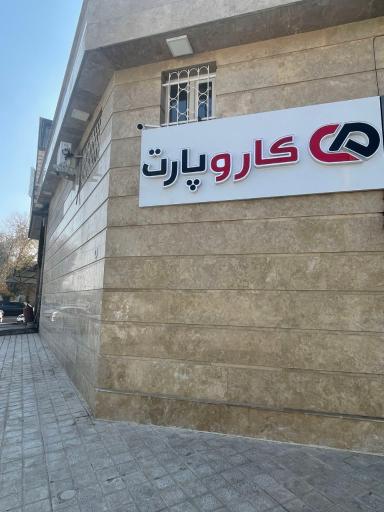 عکس کاروپارت