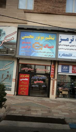 عکس تنظیم موتور محسنی