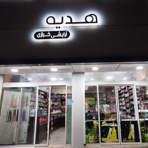 عکس خرازی هدیه