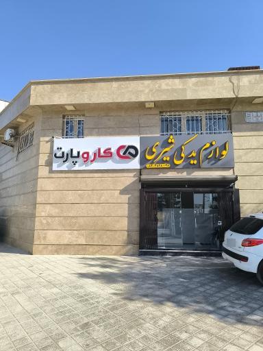 عکس کاروپارت