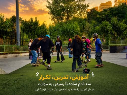 عکس اسکیت پارک نهج البلاغه 