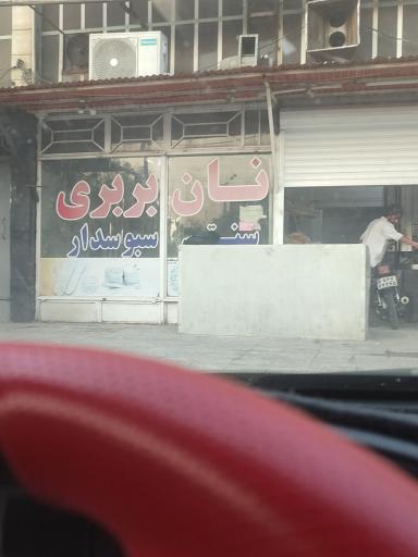 عکس نان بربری سپیدار