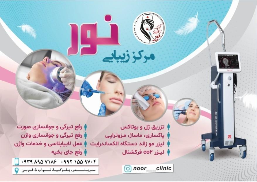 عکس مرکز زیبایی نور 