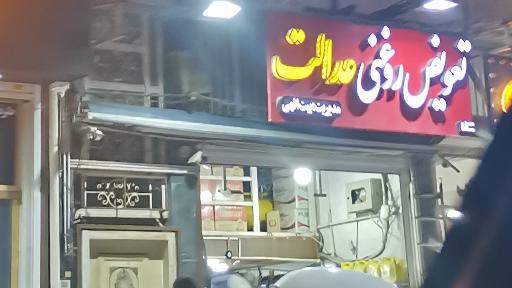 عکس تعویض روغنی عدالت