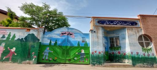 عکس مدرسه راهنمایی انقلاب اسلامی