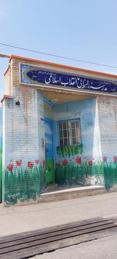 عکس مدرسه ابتدایی انقلاب اسلامی