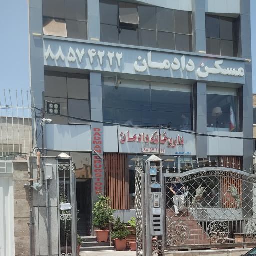 عکس داروخانه دادمان